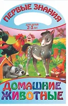 Домашние животные. Для детей 2 - 3 лет