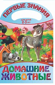 Домашние животные. Для детей 2 - 3 лет