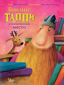 Викинг Таппи и таинственное место