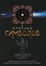 Словарь символов 1000 статей о важнейших понятиях религии литературы архитектуры истории