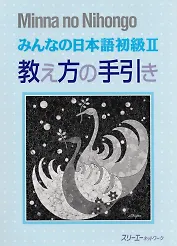 Minna no Nihongo Shokyu II - Teachers Manual/ Минна но Нихонго II - Книга для преподавателя