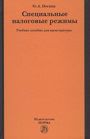 Специальные налоговые режимы. Учебное пособие для магистратуры