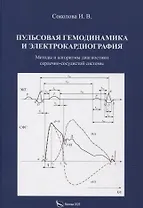 Пульсовая гемодинамика и электрокардиография. Методы и алгоритмы диагностики сердечно-сосудистой системы