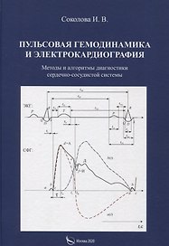 Пульсовая гемодинамика и электрокардиография. Методы и алгоритмы диагностики сердечно-сосудистой системы
