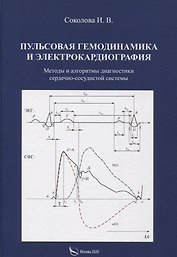 Пульсовая гемодинамика и электрокардиография. Методы и алгоритмы диагностики сердечно-сосудистой системы
