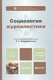 Социология журналистики : учебник для бакалавроы /2-е изд., пер. и доп.