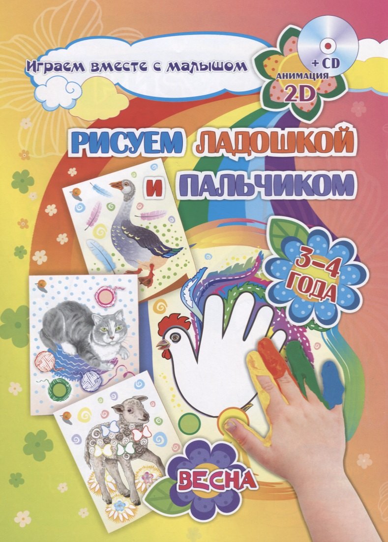 

Рисуем ладошкой и пальчиком. 3-4 года. Весна (+CD)