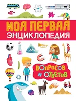 Моя первая энциклопедия вопросов и ответов