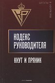 Кодекс руководителя: Кнут и пряник - 0