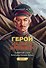 Герой нашего времени. Графический роман - 0