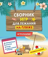 Сборник игр для лежания на пляже