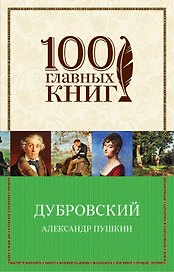 Дубровский