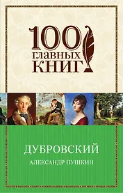 Дубровский