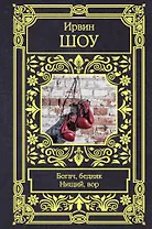 Богач, бедняк. Нищий, вор