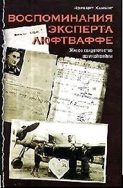 Воспоминания эксперта Люфтваффе