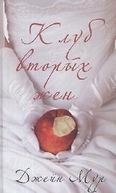 Клуб вторых жен