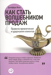 Как стать волшебником продаж: Правила привлечения и удержания клиентов / 2-е изд.