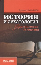 История и эсхатология. Присутствие вечности