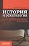 История и эсхатология. Присутствие вечности - 0