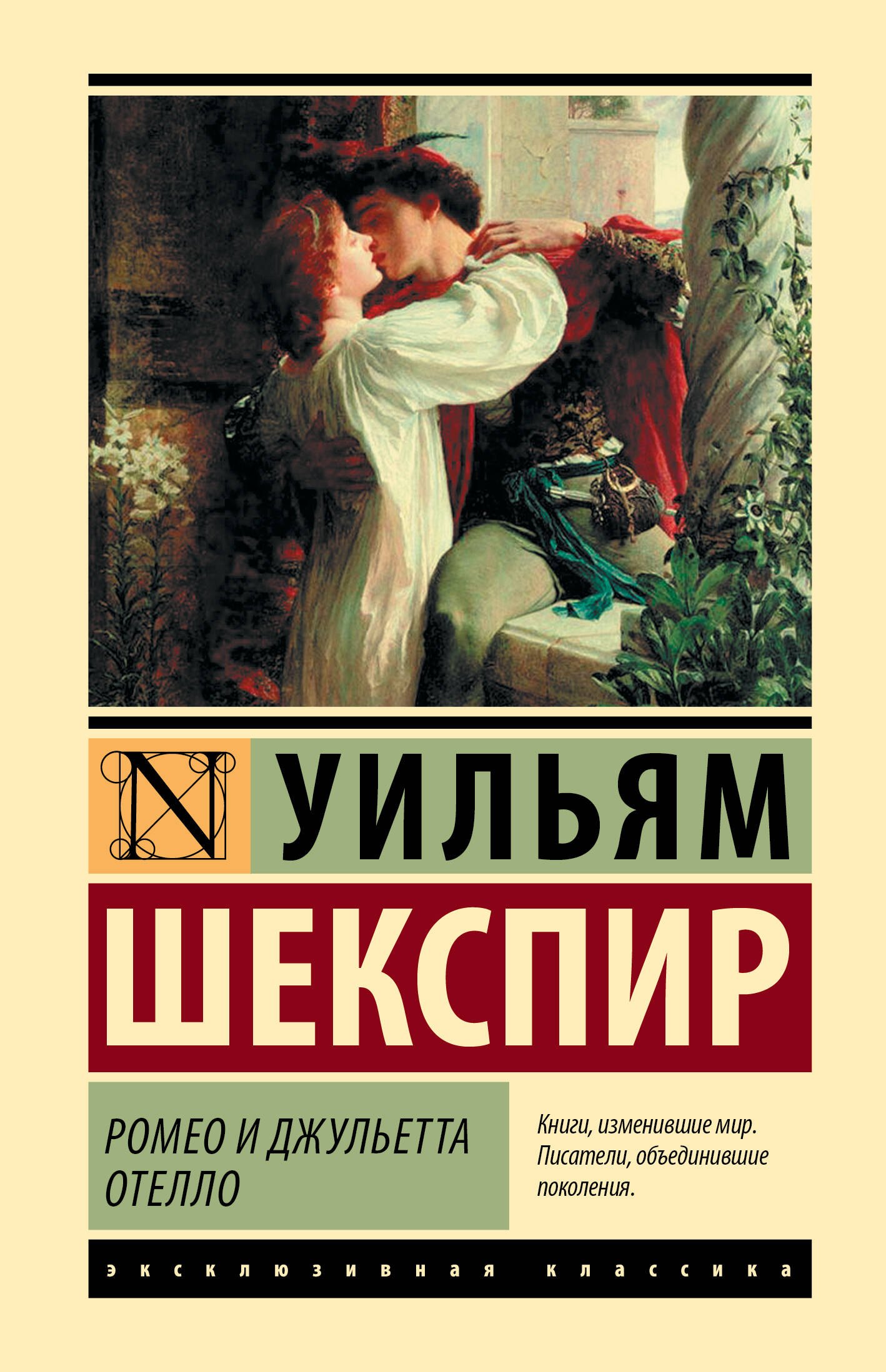 

Ромео и Джульетта. Отелло