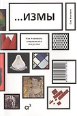Измы. Как понимать современное искусство - 0
