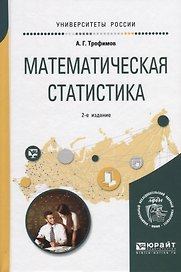 Математическая статистика Уч. пос. (2 изд) (УР) Трофимов