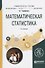 Математическая статистика Уч. пос. (2 изд) (УР) Трофимов - 0