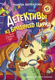 Детективы из Бродячего цирка