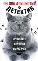 Он, она и пушистый детектив