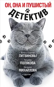 Он, она и пушистый детектив
