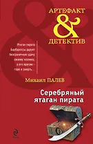 Серебряный ятаган пирата : роман