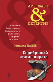 Серебряный ятаган пирата : роман