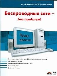 Беспроводные сети - без проблем!