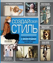Создай свой стиль