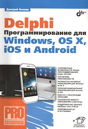 Delphi. Программирование для Windows, OS X, iOS и Android