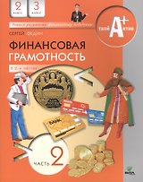 Финансовая грамотность. 2-3 классы. Материалы для обучающихся. В 2-х частях. Часть 2