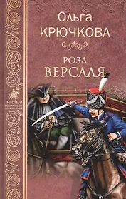 Роза Версаля