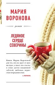 Ледяное сердце Северины