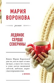 Ледяное сердце Северины