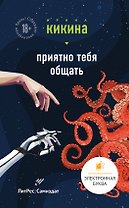 Приятно тебя общать