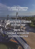 Специальные судовые устройства. Часть 1. Судовые устройства грузопереработки