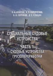 Специальные судовые устройства. Часть 1. Судовые устройства грузопереработки