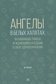 Ангелы в белых халатах - 0