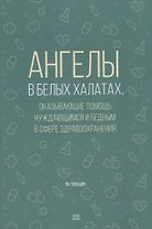 Ангелы в белых халатах