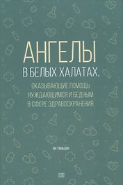 Ангелы в белых халатах