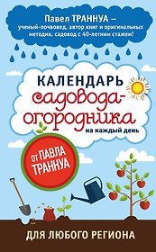 Календарь садовода-огородника на каждый день от Павла Траннуа