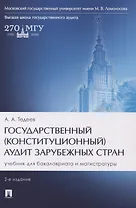 Государственный (конституционный) аудит зарубежных стран. Учебник для бакалавриата и магистратуры. 2-е издание