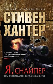 Я, снайпер. пер. с англ.