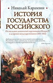 История Государства Российского: От последних десятилетий царствования Иоанна IV и до времен междуцарствования (1611-1612)