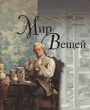 АВ.СЭ.Мир вещей н